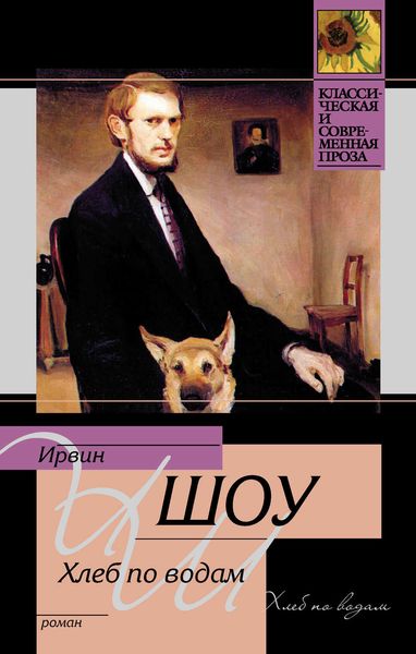 Обложка книги  «Хлеб по водам»