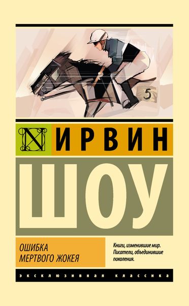 Обложка книги  «Ошибка мертвого жокея»