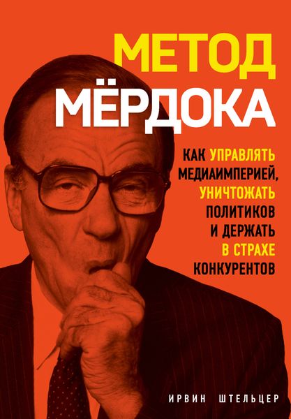 Обложка книги  «Метод Мёрдока. Как управлять медиаимперией, уничтожать политиков и держать в страхе конкурентов»