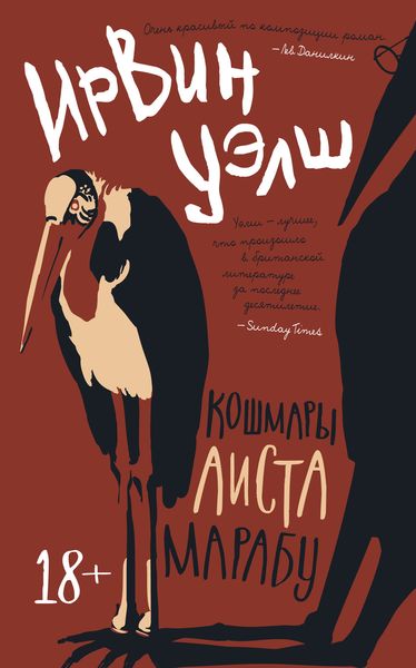 Обложка книги  «Кошмары Аиста Марабу»