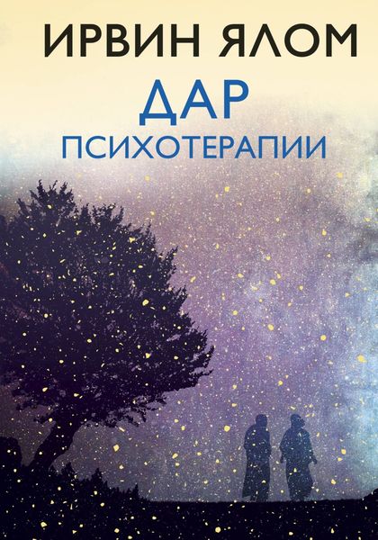 Обложка книги «Дар психотерапии»