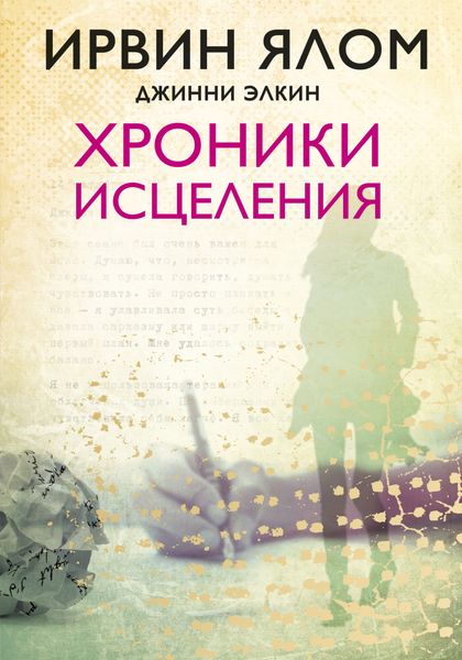 Обложка книги «Хроники исцеления»