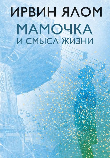 Обложка книги  «Мамочка и смысл жизни. Психотерапевтические истории»