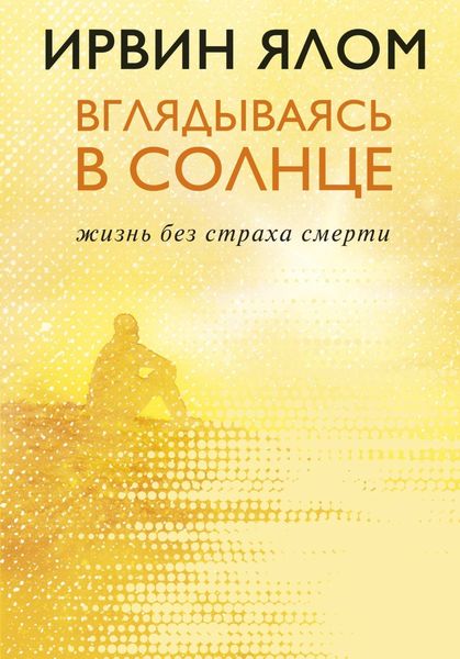 Обложка книги  «Вглядываясь в солнце. Жизнь без страха смерти»