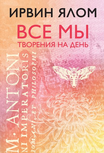Обложка книги «Все мы творения на день»