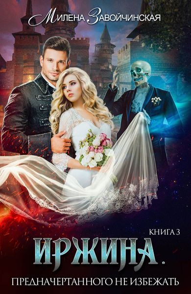 Обложка книги  «Иржина. Предначертанного не избежать»
