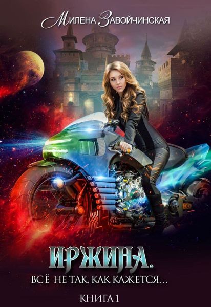 Обложка книги  «Иржина. Всё не так, как кажется…»