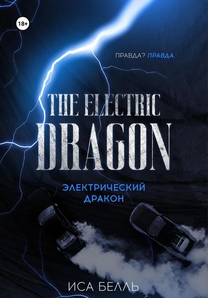 Обложка книги  «Электрический Дракон»