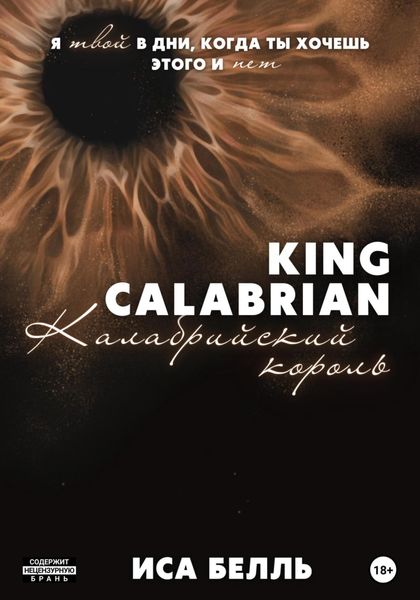 Обложка книги  «Калабрийский Король»