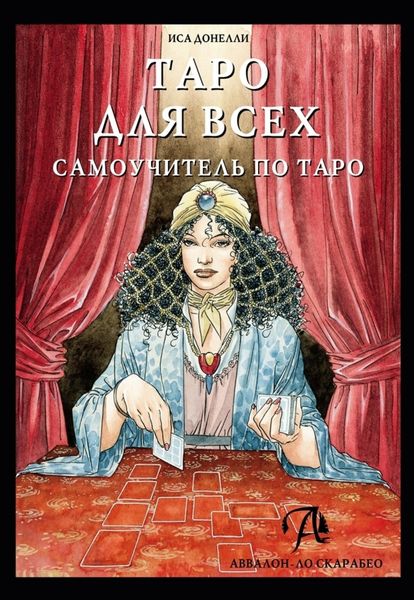 Обложка книги «Таро для всех. Самоучитель по Таро»