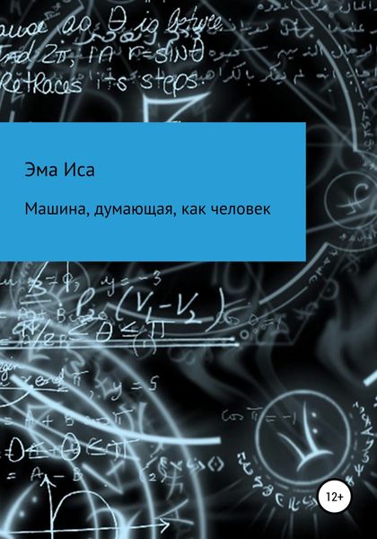 Обложка книги  «Машина, думающая, как человек»