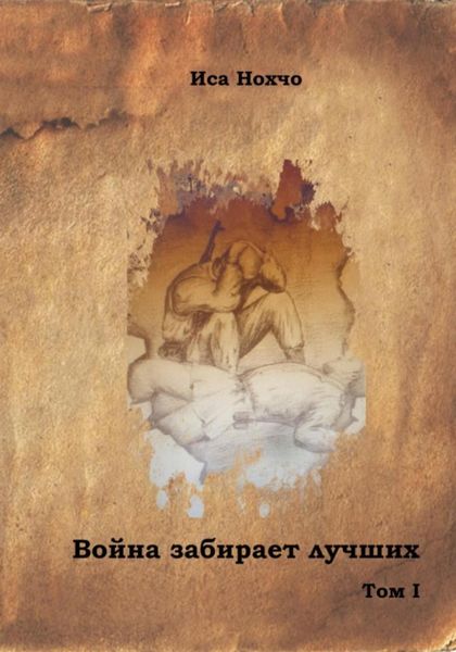 Обложка книги  «Война забирает лучших»