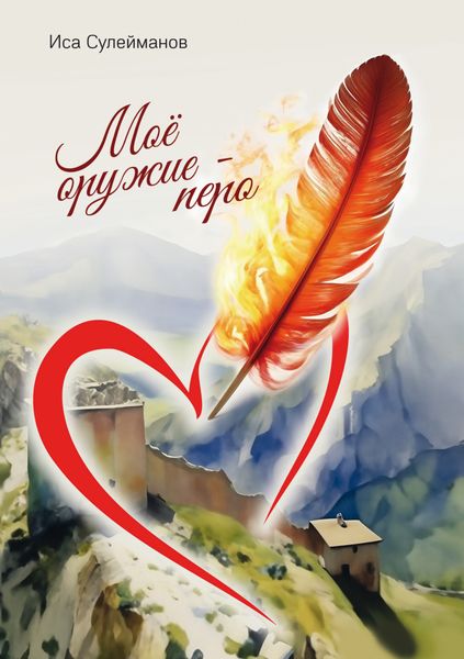 Обложка книги «Моё оружие – перо»