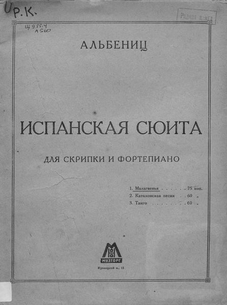 Обложка книги «Испанская сюита»