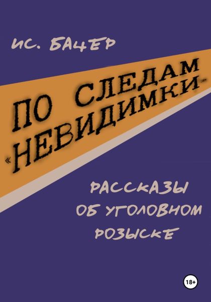 Обложка книги  «По следам «невидимки». Рассказы об уголовном розыске»