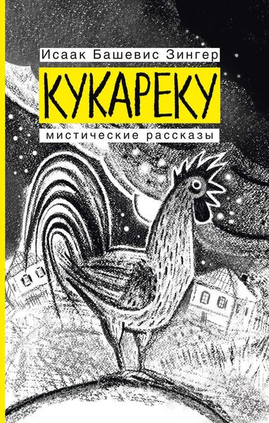 Обложка книги «Кукареку. Мистические рассказы»