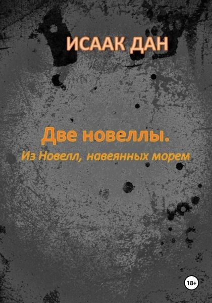 Обложка книги  «Две новеллы. Из новелл, навеянных морем»