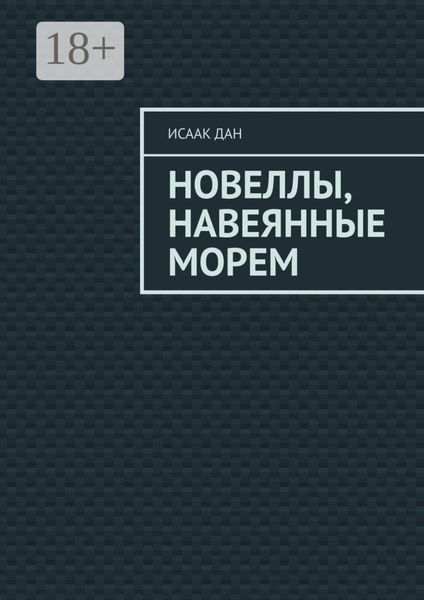 Обложка книги  «Новеллы, навеянные морем»