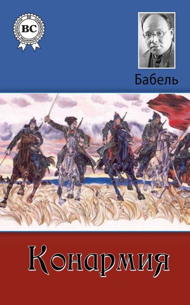 Обложка книги «Конармия»