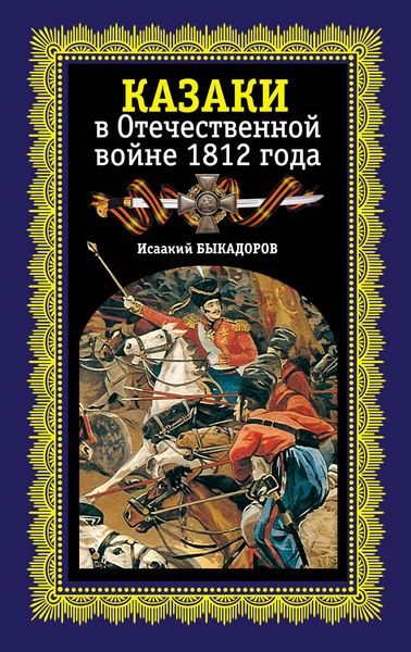 Обложка книги «Казаки в Отечественной войне 1812 года»