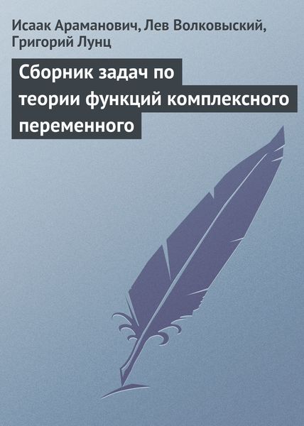 Обложка книги  «Сборник задач по теории функций комплексного переменного»