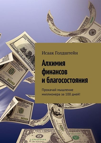 Обложка книги  «Алхимия финансов и благосостояния. Прокачай мышление миллионера за 100 дней!»