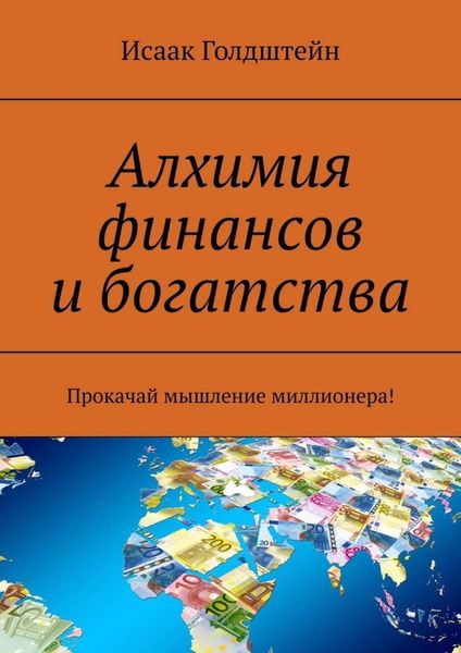 Обложка книги  «Алхимия финансов и богатства. Прокачай мышление миллионера!»