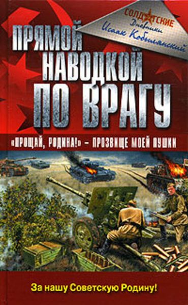 Обложка книги «Прямой наводкой по врагу»