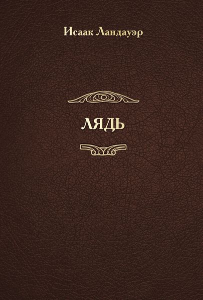 Обложка книги «ЛЯДЬ»