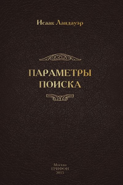 Обложка книги «Параметры поиска»