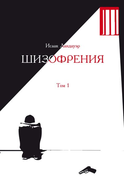 Обложка книги «Шизофрения. Том 1»