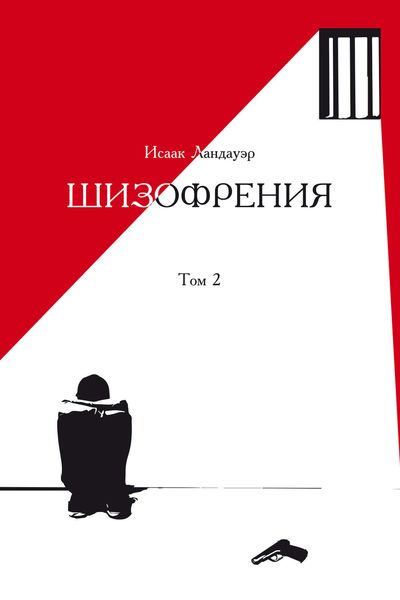 Обложка книги «Шизофрения. Том 2»