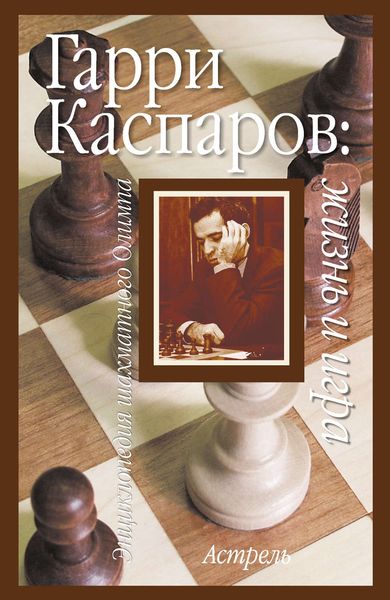 Обложка книги «Гарри Каспаров: жизнь и игра»