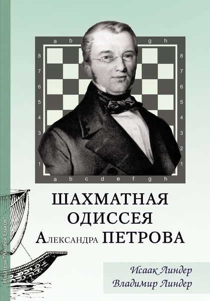 Обложка книги «Шахматная Одиссея Александра Петрова»