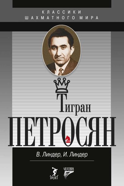 Обложка книги «Тигран Петросян. Жизнь и игра»