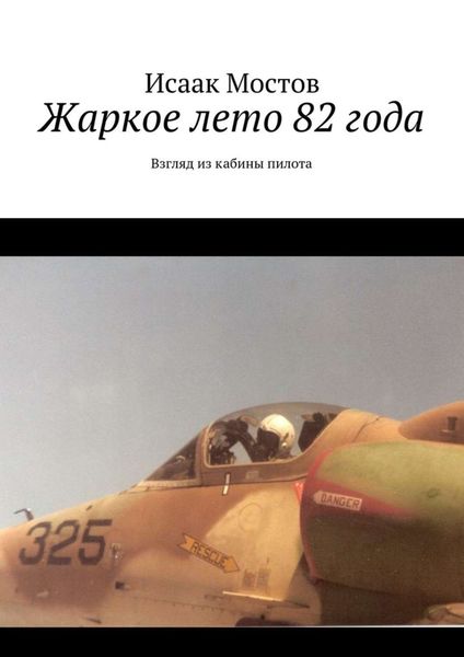 Обложка книги  «Жаркое лето 82 года»