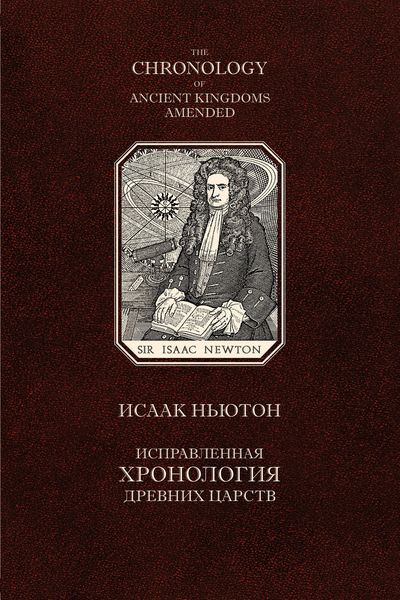 Обложка книги  «Исправленная хронология древних царств»