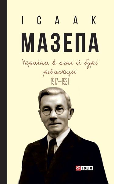 Обложка книги «Україна в огні й бурі революції. 1917–1921»