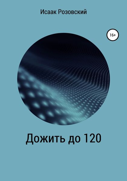 Обложка книги «Дожить до 120»