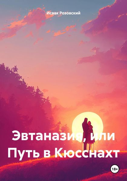 Обложка книги «Эвтаназия, или Путь в Кюсснахт»