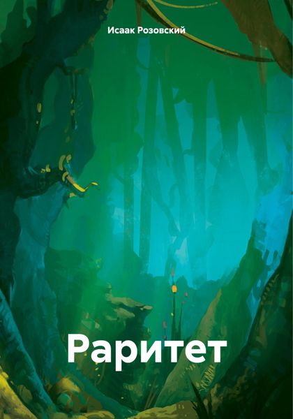Обложка книги «Раритет»