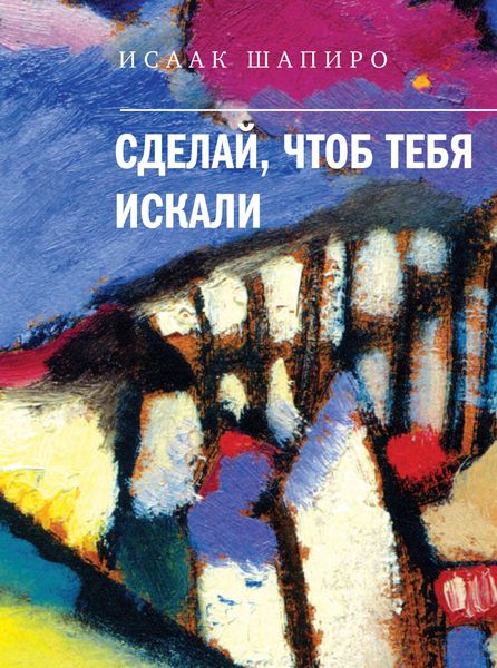 Обложка книги «Сделай, чтоб тебя искали»