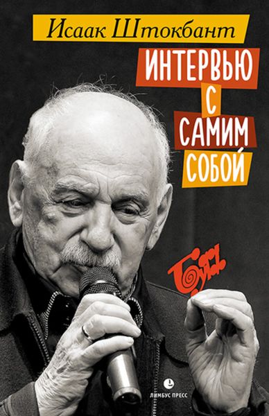 Обложка книги «Интервью с самим собой»