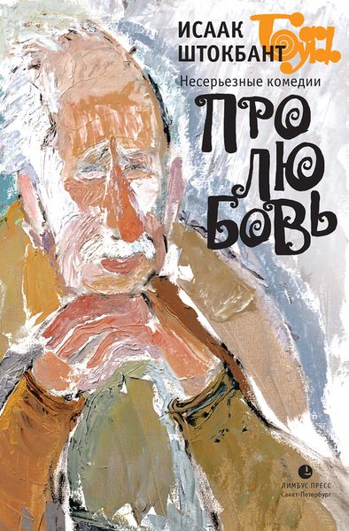 Обложка книги «Несерьезные комедии про любовь»