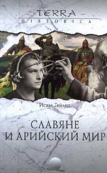 Обложка книги  «Славяне и арийский мир»