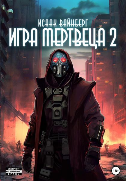Обложка книги  «Игра Мертвеца 2»