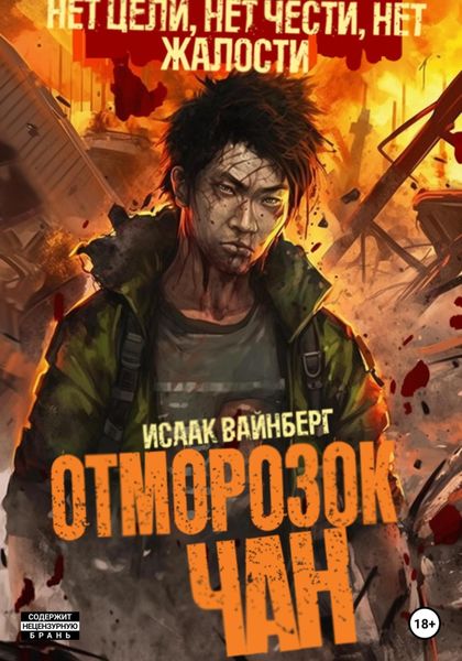 Обложка книги  «Отморозок Чан»