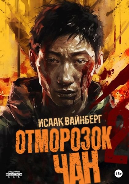 Обложка книги  «Отморозок Чан 2»