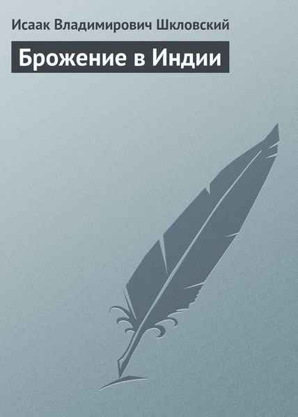 Обложка книги  «Брожение в Индии»