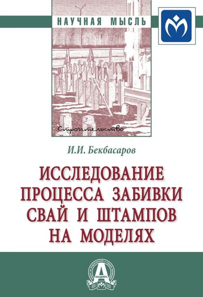 Обложка книги  «Исследование процесса забивки свай и штампов на моделях»